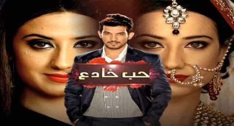 حب خادع مدبلج - الحلقة 13 حب خادع مدبلج - الحلقة 13
